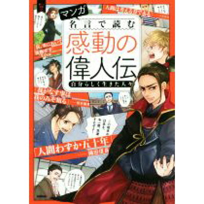 楽天市場 学研マーケティング マンガ名言で読む感動の偉人伝 自分らしく生きた人々 学研プラス 価格比較 商品価格ナビ 楽天市場 学研マーケティング マンガ名言で読む感動の偉人伝 自分らしく生きた人々 学研プラス 価格比較 商品価格ナビ